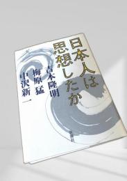 日本人は何を思想したか