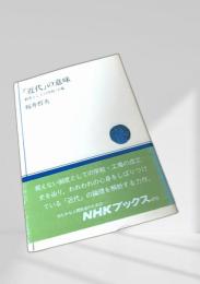 「近代」の意味 制度としての学校・工場