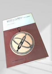 科学とは何か 科学の共通感覚