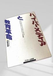 ハイパー・メディアと教育革命
