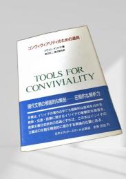 コンヴィヴィアリティのための道具