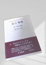 心と身体 原一元論の構図