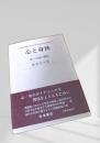 心と身体 原一元論の構図