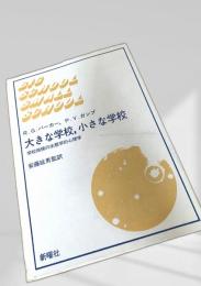 大きな学校、小さな学校 学校規模の生態学的心理学