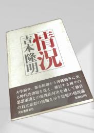 情況 河出書房新社