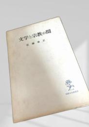 文学と宗教の間