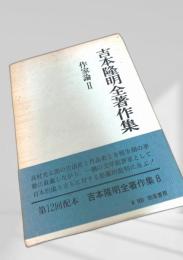 吉本隆明全著作集8 作家論Ⅱ