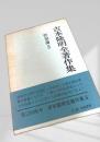 吉本隆明全著作集8 作家論Ⅱ