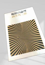 極限の論理