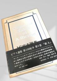 ビアス選集 第5巻 殺人