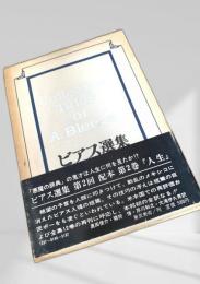 ビアス選集 第2巻 人生