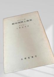 都市発展と農業