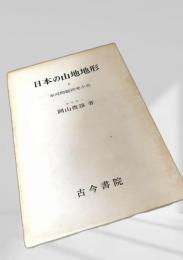 日本の山地地形と氷河問題研究小史
