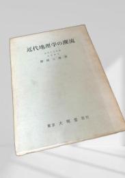 近代地理学の潮流