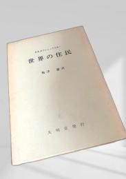 世界の住民