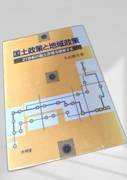 国土政策と地域政策 21世紀の国土政策を模索する