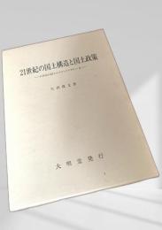 21世紀の国土構造と国土政策 ―21世紀の国土のグランドデザイン・考―