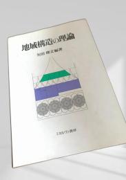 地域構造の理論