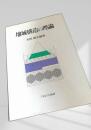 地域構造の理論