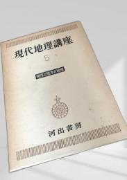 現代地理講座 5 海洋と陸水の地理