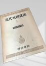 現代地理講座 5 海洋と陸水の地理