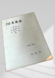 全訂 日本地誌