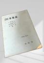 全訂 日本地誌