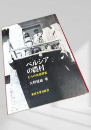 ペルシアの農村 むらの実態調査