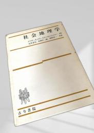 社会地理学