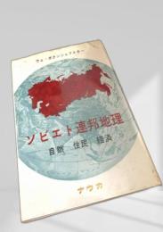 ソビエト連邦地理 自然・住民・経済