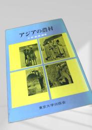 アジアの農村