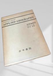 応用地理学