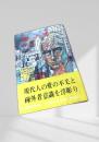 変った男