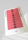 教育心理学の社会史 あの戦争をはさんで
