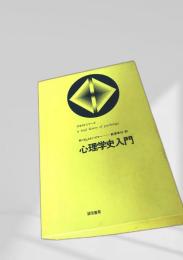 心理学史入門