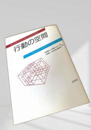 行動の空間