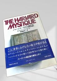 ハーバードの神話