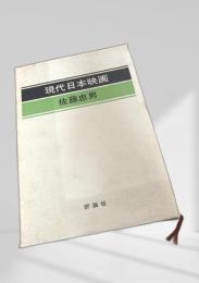 現代日本映画
