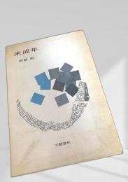 未成年 文藝春秋