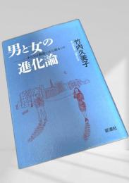 男と女の進化論 すべては勘違いから始まった