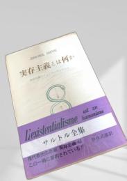 実存主義とは何か