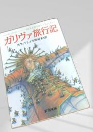 ガリヴァ旅行記