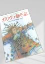 ガリヴァ旅行記