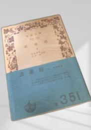 法華経 上