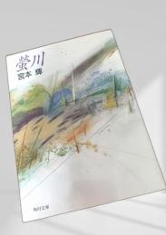 蛍川 角川書店