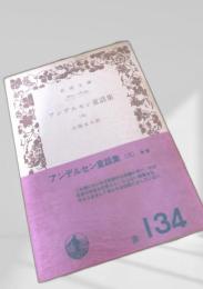 アンデルセン童話集（八）