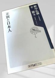 差別と日本人