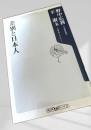 差別と日本人