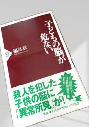 子どもの脳が危ない