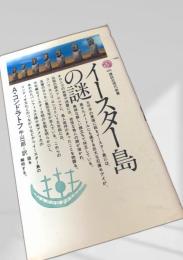 イースター島の謎